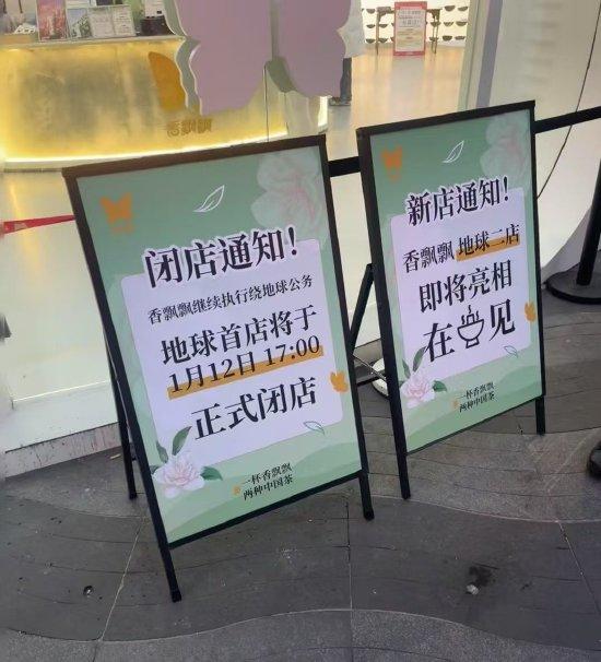香飘飘首家线下店杭州西湖畔店已闭店，曾一杯奶茶仅需9-12元，有网红帅哥服务走红！二店或落地川渝