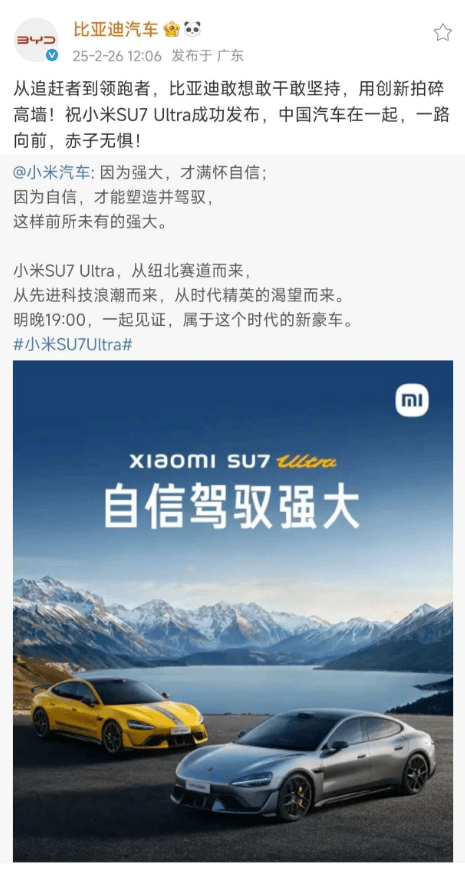 比亚迪汽车官方预祝小米SU7 Ultra成功发布